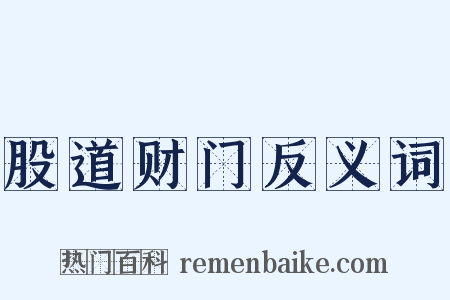 股道财门反义词是什么意思的图片